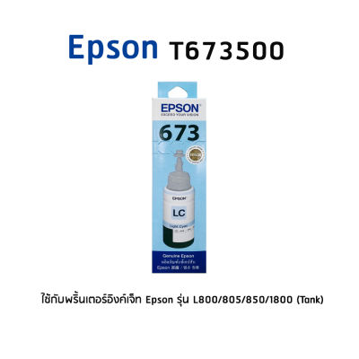 Epson 673 LC T6735 หมึกแท้ สีฟ้าอ่อน (C13T673500) สำหรับ L800/L805/L810/L850/L1800