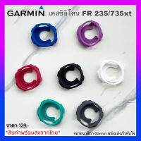 (พร้อมส่งจากไทย) เคสซิลิโคน Garmin FR235/735Xt /Case garmin 235