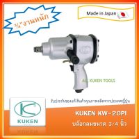 บล็อกลม Kuken KW-20pi ขนาด 3/4 รุ่นงานหนัก Made in Japan