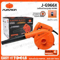 PUMPKIN เครื่องเป่าลม ดูดฝุ่น 600 วัตต์ รุ่น J-G966X (50300)