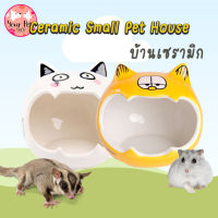 บ้านเซรามิกสัตว์เล็ก บ้านเย็น บ้านหนู บ้านเม่น บ้านไจแอนท์ ที่นอนหนู ใหญ่เล็ก Small Pet ไจแอนท์ เม่น หนูตะเภา แฮมเตอร์ ชูก้า หนู เม่นแคระ