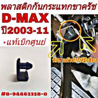 พลาสติก กันกระแทก ขาครัช ดีแม็ก ISUZU D-MAX ปี2003-11  กิ๊บ ขาคลัช ยางรอง ขาคลัท แป้น รองครัช ยางรองขาครัช  **แท้ศูนย์ # 8-94463258-0 ( จำนวน 1ชิ้น )