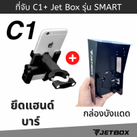 ที่จับมือถือ C1C2 + กล่องบังเเดด Jet Box  ชุดสำเร็จคุ้มกว่า ประกอบให้เสร็จพร้อมใช้ทันทีสำหรับไรเดอร์มืออาชีพ กล่องเหล็กไม่เเตกไม่บวมน้ำ