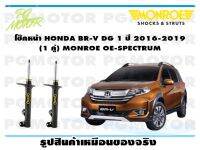 โช๊คหน้า HONDA BR-V DG 1 ปี 2016-2019  (1 คู่)/ MONROE OE-SPECTRUM