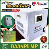 **ส่งฟรี** SUNMOON เครื่องปรับแรงดันไฟฟ้า รุ่น 2-3KW/3000W เครื่องปรับแรงดัน เครื่องสำรองไฟ กันไฟตก ปรับแรงดันไฟฟ้า