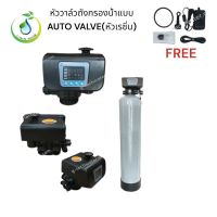 หัววาล์วถังกรองน้ำแบบ Auto Valve หัวเรซิ่น รุ่น F63B1 แถมสแตนเนอร์บน