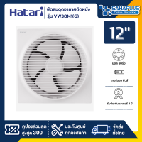 New! พัดลมดูดอากาศติดผนัง (มีหน้ากาก) Hatari รุ่น VW30M1(G) ขนาด 12 นิ้ว (รับประกันสินค้า 3 ปี)