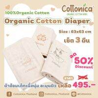 Cottonica Diapers ผ้าอ้อมเด็กออร์แกนิคคอตตอน ขนาด  63 x 63 cm ผ้าอ้อมปักชื่อได้(10031)