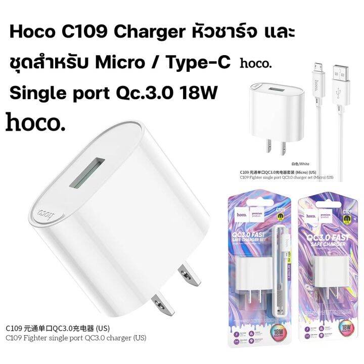 hoco-c109-charger-หัวชาร์จ-และ-ชุดสำหรับ-micro-type-c-single-port-qc-3-0-18w