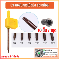 ***พร้อมส่ง ประแจขันสกรูเม็ดมีด 10Pcs/ชุด สีเหลืองธง Torx ประแจ  T8 T10 T15 T20สกรูประแจเครื่องมืออุปกรณ์เสริมส่วนประกอบ