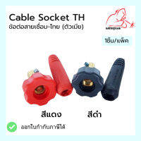 ข้อต่อสายเชื่อม-ไทย (ตัวเมีย) Cable Socket TH แบรนด์ Weldplus (เวลพลัส)