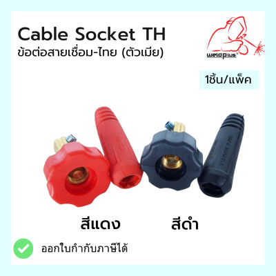 ข้อต่อสายเชื่อม-ไทย (ตัวเมีย) Cable Socket TH แบรนด์ Weldplus (เวลพลัส)