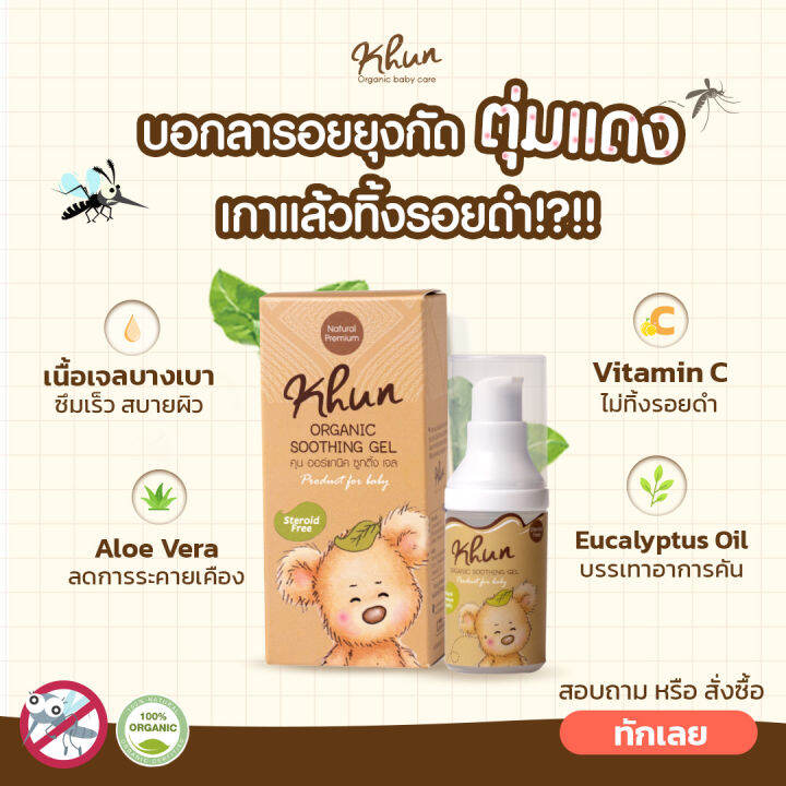 khun-organic-ผลิตภัณฑ์กันยุง-สำหรับเด็ก-โลชั่นกันยุง-สเปรย์กันยุง-เจลทาหลังยุงกัด-ใช้ได้ตั้งแต่แรกเกิด-กันยุงเด็ก-ยากันยุงเด็ก