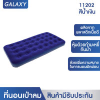 GALAXY ที่นอนเป่าลม Standard Full FLOCKED AIR BED รุ่น 11202