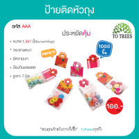 Totrees ป้ายติดหัวถุง กระดาษติดหัวถุง กระดาษหนา ไม่ขาดง่าย คละลาย ขนาด1.5x2.5 นิ้ว 1,000 ชิ้น รหัส AAA