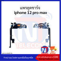 แพรตูดชาร์จ  iphone 12 pro max