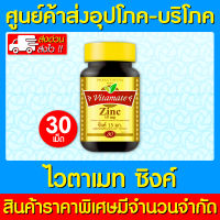 ? VITAMATE ZINC 15 mg. ไวตาเมท ซิงค์ ขนาด 30 แคปซูล (สินค้าใหม่) (ส่งเร็ว)