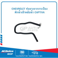 CHEVROLET 96629133 ท่อยางจากกระป๋องพักน้ำเข้าหม้อน้ำ CAPTIVA