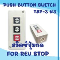 สวิทช์ปุ่มกด TBP-3 3ปุ่ม FOR REV STOP