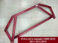 ค้ำล่างกลาง mazada2 2009 2010 2011 2012 2013(สีของสินค้าอาจมีตำหนินิดหน่อยเเต่ยังไม่ผ่านการไช้งานเเน่นอน)"