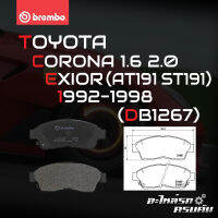 ผ้าเบรกหน้า BREMBO สำหรับ TOYOTA CORONA 1.6 2.0 EXIOR (AT191 ST191) ท้ายโด่ง, เอ๊กซิเออร์ 92-98 (P83 034B)