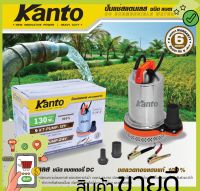 Kanto ปั๊มแช่ สแตนเลส 130 วัตต์ ชนิด แบตเตอรี่ DC 12V รุ่น KT-PUMP-12V ( ปั๊มแช่แบตเตอรี่ )