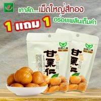 ?สุดปัง?  1 แถม 1 เมล็ดเกาลัดคั่วกะเทาะเปลือก  (เนเจอร์ เบสต์) Nature Best Peeled Chestnut       RT1.4869❗❗ราคาถูกที่สุด❗❗