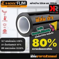 ฟิล์มดำ80% X-KOOL ฟิล์มอาคาร ฟิล์มทึบแสง ฟิล์มกรองแสง ฟิล์มติดกระจก ฟิล์มติดรถยนต์ ฟิล์มติดบ้าน ฟิล์มกระจก แบ่งขายเป็นเมตร