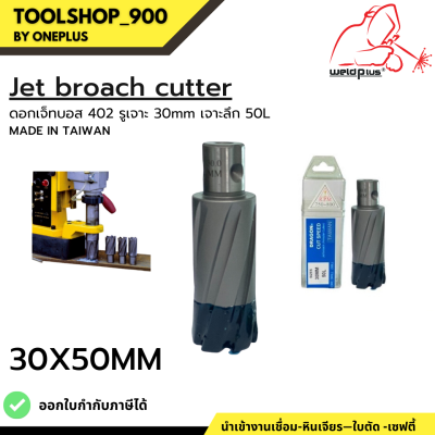 ดอกสว่าน เจ็ทบอส เจาะลึก50mm ANNULAR CUTTER Jet Broach Drill  (ผลิต: ไต้หวัน) MADE IN TAIWAN แบรนด์ DRAGON