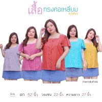 สินค้าขายดี !! 5 สี เสื้อสาวอวบ คอเหลี่ยม แขนสั้นระบาย รอบอก 52 นิ้ว เสื้อผ้าสาวอวบ ✨ plussize ไซส์ใหญ่ สาวอวบ