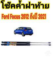 โช๊คฝาท้าย Ford Focus 2012 ถึงปี 2021 ติดตั้งตรงรุ่นใส่แทนของเดิมได้ไม่ต้องเจาะตัวถังรถ ไม่ต้องดัดแปลง