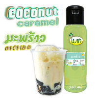 คาราเมล ไซรัป น้ำเชื่อม "ใบชา" รสมะพร้าว ขวดเล็ก 360ml.หอมเข้มข้น