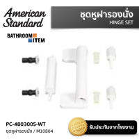 PC-480300S-WT HINGE SET ชุดหูฝารองนั่ง / M10804  AMERICAN STANDARD