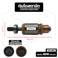 อาร์มาเจอร์ Isuzu NPR 115 แรง [ 24V 11 ฟัน ] อีซูซุ เอ็นพีอาร์ อาร์เมเจอร์ ทุ่นไดสตาร์ท ทุ่น ไดสตาร์ท Starter Armature