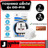 TOSHINO ปลั๊กแปลงไฟ รุ่น DD-P1S  3ขา 1ขากลม 2ขาแบน สินค้าแท้ 100% ป้องกันไฟกระชาก มีม่านนิรภัย แปลงหัวปลั๊ก แปลงขาปลั๊ก ปลั๊กไฟ ปลั๊กแปลง หัวแปลง