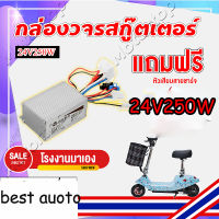 กล่องวงจรสกู๊ตเตอร์24V 250W อุปกรณ์ควบคุมแปรงมอเตอร์กล่องสำหรับจักรยานสกูทเตอร์ไฟฟ้า E-Bike