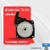 ฝาสตาร์ท TL43 (เขี้ยวโบว์) ใช้กับเครื่องตัดหญ้า Mitsubishi รุ่น TL43