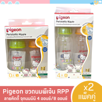 P001-9 (แพ็คคู่/และแพ็ค2แถม1) ขวดนมพีเจ้น RPP คอแคบ ลายคิตตี้สีชมพู พร้อมจุกนมมินิเสมือนนมมารดา จุกมินิ 4 และ 8 ออนซ์ มีให้เลือกหลายแบบ