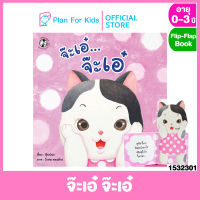 Plan for Kids หนังสือนิทานเด็ก เรื่อง จ๊ะเอ๋ จ๊ะเอ๋ #Flip Flap #ตุ๊บปอง