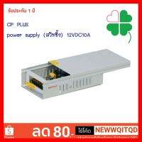 ?HOT SALE? อุปกรณ์จ่ายไฟ CP Plus Metal Case CCTV power supply (สวิทชิ้ง) 12V DC 10A มั่นใจได้ ##ทีวี กล่องรับสัญญาน กล่องทีวี กล่องดิจิตัล อิเล็แทรอนิกส์ เครื่องบันทึก กล้องวงจรปิด จานดาวเทียม AV HDMI