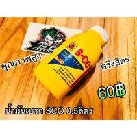 น้ำมันเบรก SCO ขนาด0.5ลิตร กระป๋องเหลือง