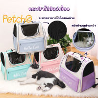 Petcho?กระเป๋าเเมว กระเป๋านักเรียนแมว กระเป๋าใส่สัตว์เลี้ยง กระเป๋าเป้สัตว์เลี้ยง คุณภาพสูง XL ใบใหญ่มาก pet backpack