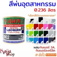 สีพ่น สีพ่นอุตสาหกรรม สีพ่นรถ มอเตอร์ไซค์ ไม้ เหล็ก เฟอร์นิเจอร์ ไฟเบอร์กลาส PVC ยี่ห้อ นาโกย่า NAKOYA - 0.236 ลิตร (1กป.)