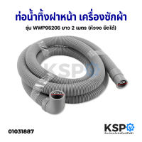 ท่อน้ำทิ้งฝาหน้า เครื่องซักผ้า รุ่น WWP95205 (2 เมตร) หัวงอ อะไหล่เครื่องซักผ้า