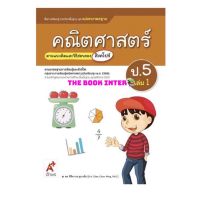 หนังสือเรียน คณิตศาสตร์ ป.5เล่ม1 สื่อแม่บทมาตรฐาน (มมฐ)  (อจท.) ฉบับปรับปรุงล่าสุด ใช้ในการเรียน2565