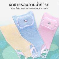 Cherry.Shop ที่รองตัวอาบน้ำเด็ก ตาข่ายรองอาบน้ำทารก ช่วยประคองตัวเด็กทารกขณะอาบน้ำ(ไม่มีหมอนรอง)