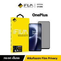 [Official] iFilm ฟิล์มกันมอง สำหรับ OnePlus ฟิล์มกระจก นิรภัย เต็มจอ 9H Nord 2T CE N10 N100 oneplus10t 9r 8t 7t ฟิล์มกันเสือก ฟิล์มส้วนตัว Film Privacy