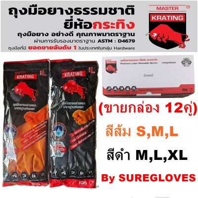 ถุงมือยางตรากระทิง มีสีส้มและสีดำ ถุงมือยางธรรมชาติ ถุงมือยางแม่บ้าน (ขายกล่อง 12คู่)