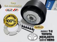 คอหนา T-2 คอพวงมาลัยแต่ง สำหรับรถรุ่น TOYOTA KE30,KE70,กะบะไฮลักษซ์ ฮีโร่,รถเก๋ง-กะบะรุ่นเก่า ปี 1979-84,เฮอคิวริส เก๋ง โคโรล่า