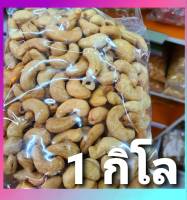 มะม่วงหิมพานต์ 1 กิโล ของใหม่ เกรด A